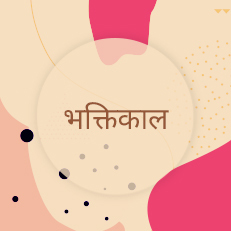 भक्तिकाल